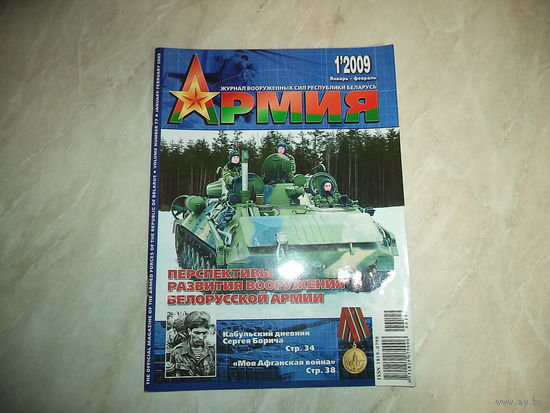 Журнал АРМИЯ  1 2009
