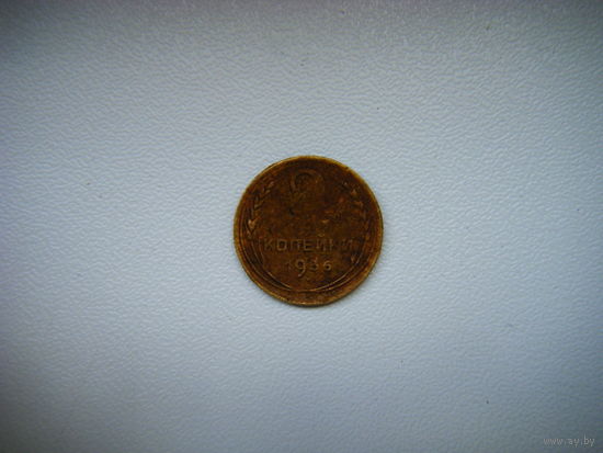 2 копейки 1936г.