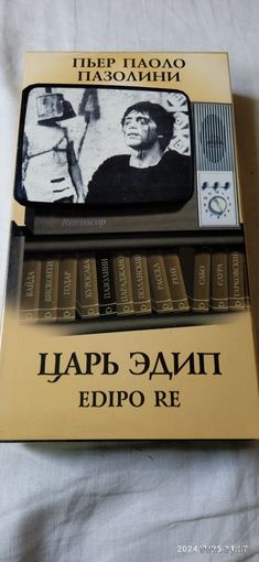 Царь Эдип.П П.Пазолини 1967. Видеокассета VHS