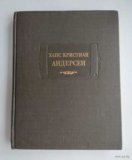 Андерсен Х.К. Сказки, рассказанные детям. Новые сказки. Серия: Литературные памятники