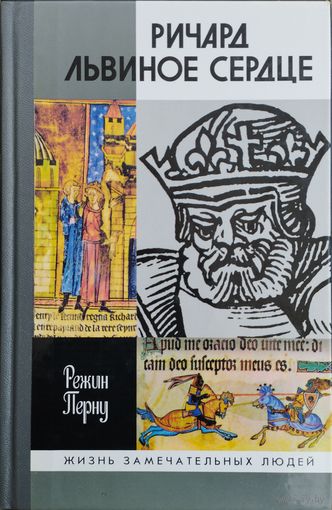 ЖЗЛ Режин Перну "Ричард Львиное Сердце" серия "Жизнь Замечательных Людей"