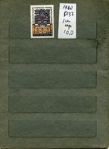 СССР, 1980, 150 МВТУ ,  серия 1м ,  (справочно на "СКАНЕ" приведен цены и номера по Загорскому)