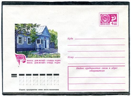 СССР 1975. ХМК. Конверт. Минск. Дом - музей первого съезда РСДРП