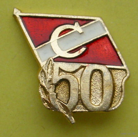 50 лет обществу "Спартак". 878.