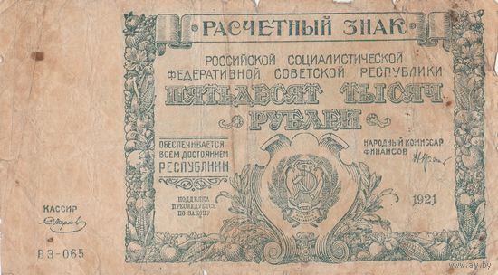 50 000 рублей. 1921 года. ВЗ