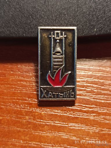 Знак значок Хатынь