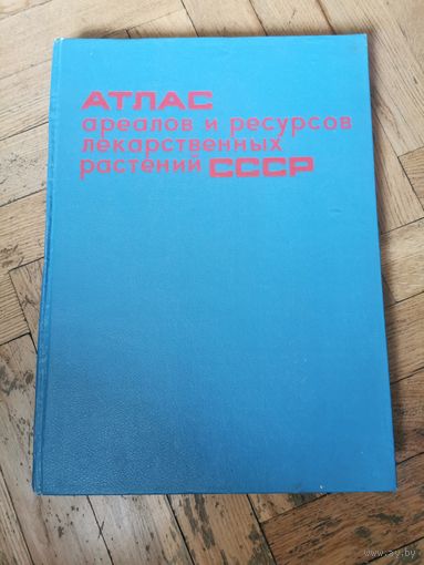 Атлас ареалов и ресурсов лекарственных растений СССР 1983г. Почтой и европочтой отправляю