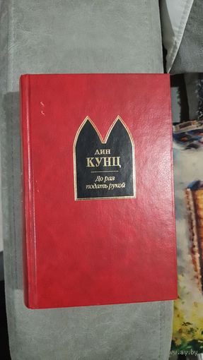 До рая рукой подать .Дин Кунц.(Шедевры мистики)