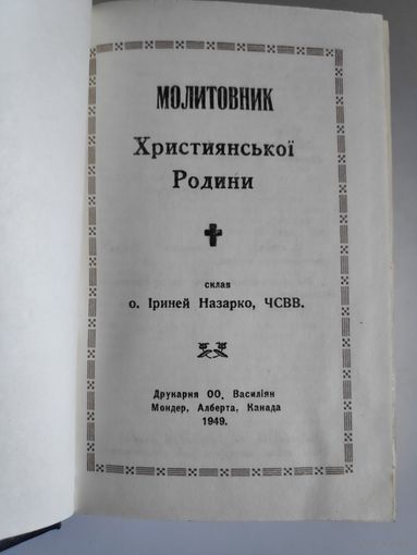 Молитовник Християнськоі Родини. 1949 р. (на украинском)