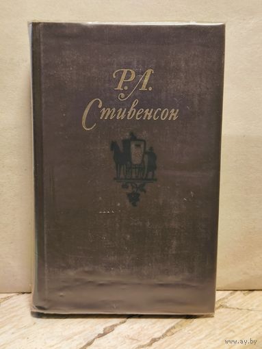 Стивенсон Р. - Собрание Сочинений (Том 1)