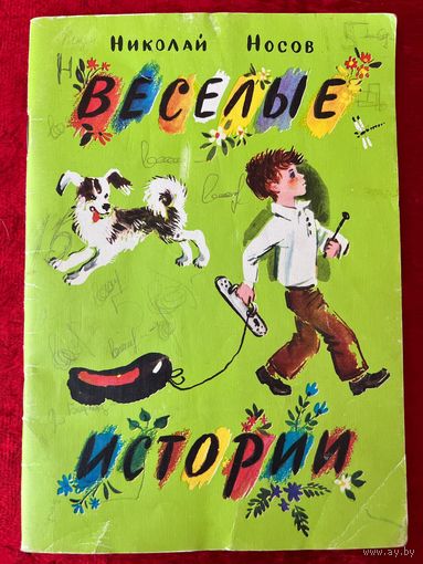 Н. Носов. Веселые истории. Художник Н. Латинский