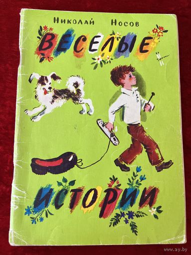 Н. Носов. Веселые истории. Художник Н. Латинский