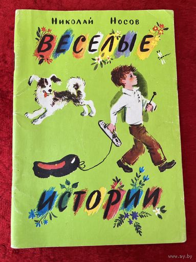 Н. Носов. Веселые истории. Художник Н. Латинский