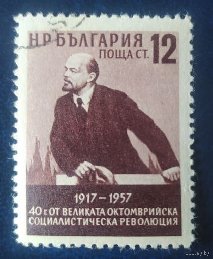 Болгария 1957 40л революций, Ленин 1из5 клей.