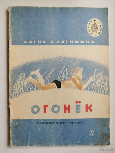 Елена Благинина Огонек. Рисунки М. Успенской. Серия: Читаем сами