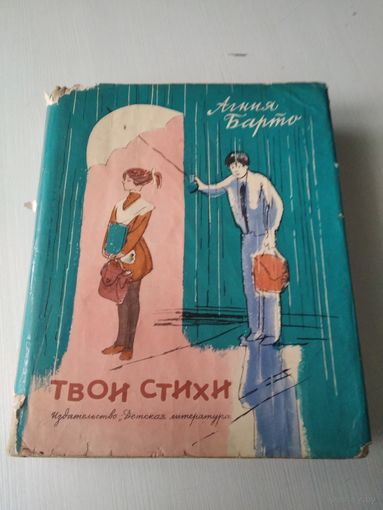 Твои стихи. Агния Барто. /84