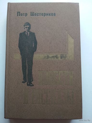 П.Шестериков. Повести и рассказы