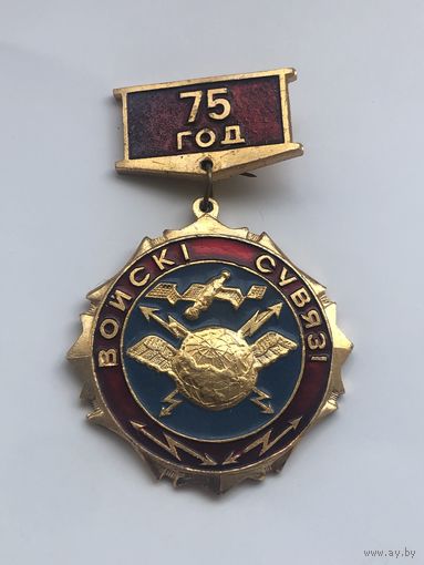 Войска связи 75 лет