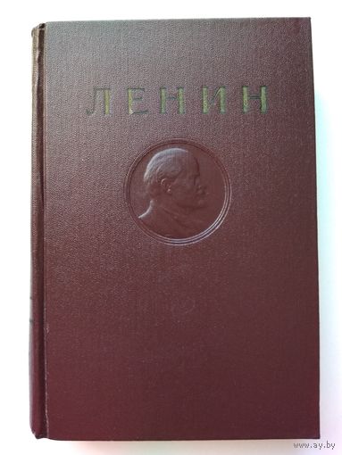 Ленин В.И. Сочинения. Том 12.