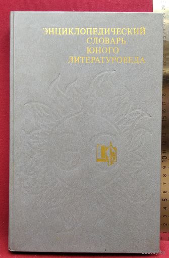 Энциклопедический словарь юного литературоведа