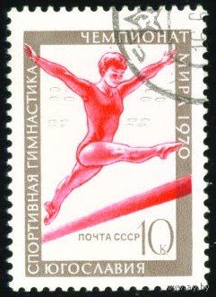 Спорт СССР 1970 год 1 марка