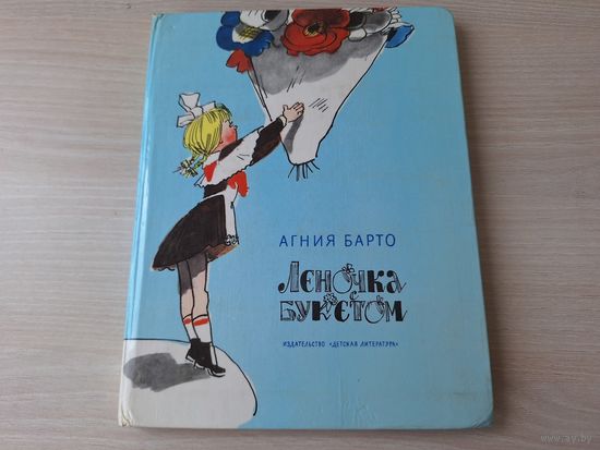 Леночка с букетом - Агния Барто - рис. Каневский 1981 - весёлые стихи