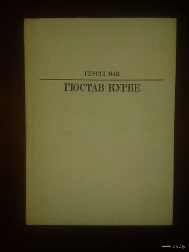 Гюстав Курбе Герстл Мак Серия Жизнь в искусстве