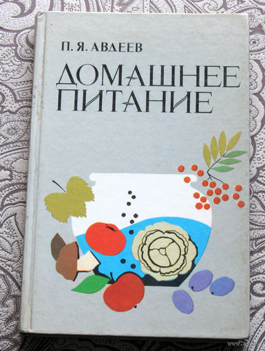 П.Я.Авдеев Домашнее питание