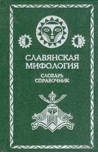 "Славянская мифология. Словарь-справочник" ред. Вагурина, Л.М.