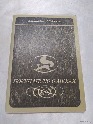 Покупателю о мехах