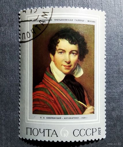 Марка СССР 1973 год Живопись