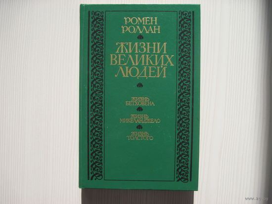 Ромен Роллан. Жизни великих людей.