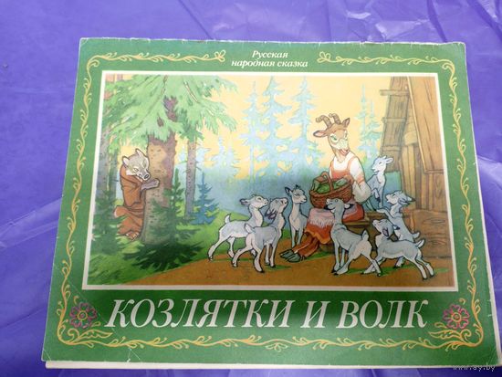 Козлятки и волк\034