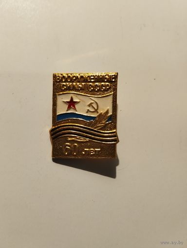Вооруженные силы СССР 60 лет