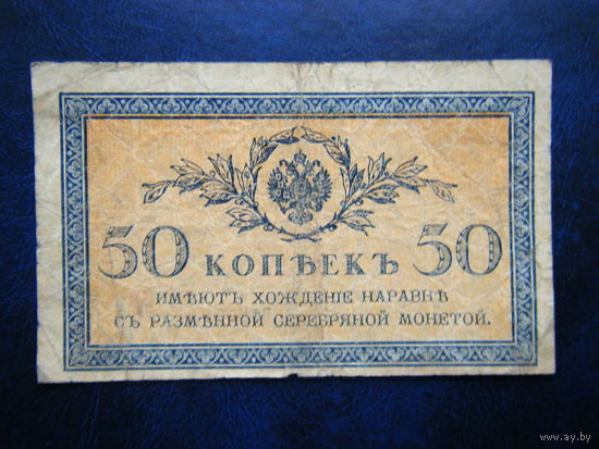 50 копеек 1915г.