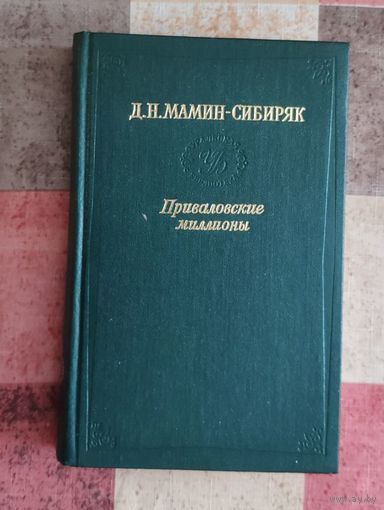 Дмитрий Мамин-Сибиряк. Приваловские миллионы