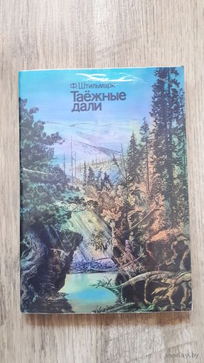Штильмарк - Таежные дали -