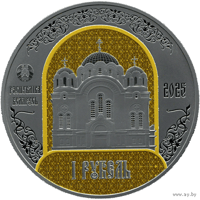 2025. Полоцкий Спасо-Евфросиниевский митрополичий монастырь. 900 лет. 1 рубль.