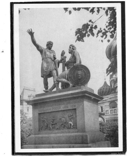 Москва. Памятник Минину и Пожарскому. Изд.1964
