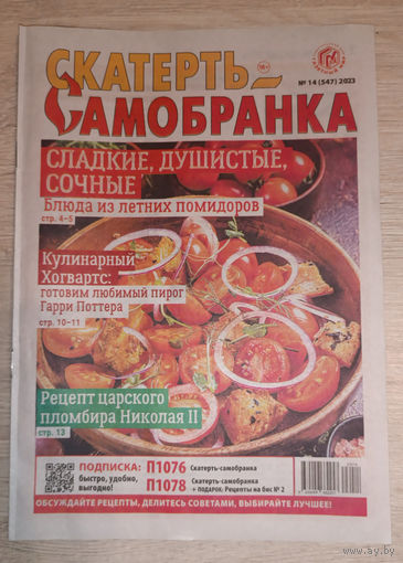 Скатерть-самобранка, 14, 2023