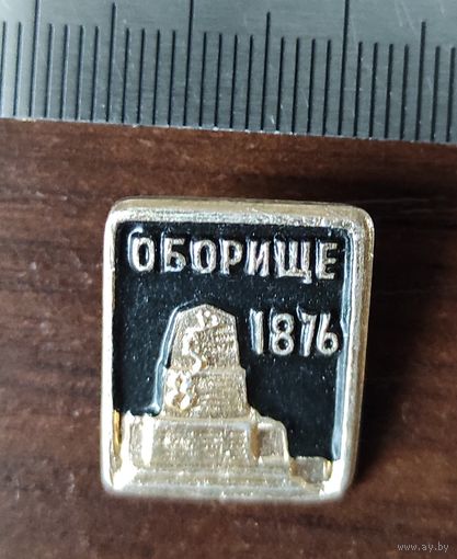 Оборище 1876