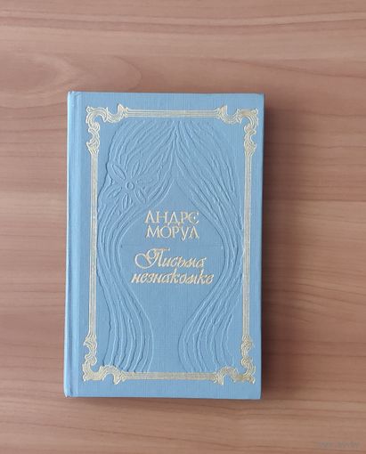 Аббат Прево. Манон Леско. Андре Моруа. Письма незнакомке. Книга-перевёртыш