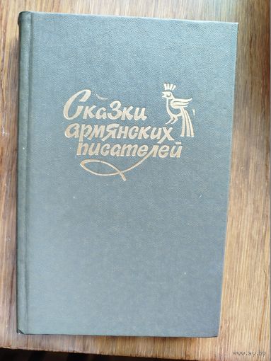Сказки армянских писателей