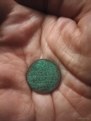 1/2 копейки 1841