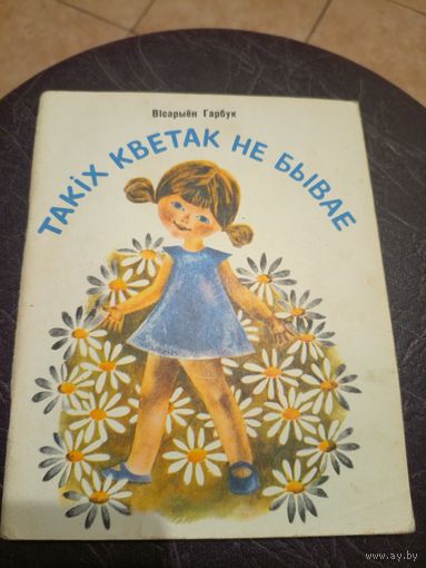 В.Гарбук"Такiх кветак не бывае"\101