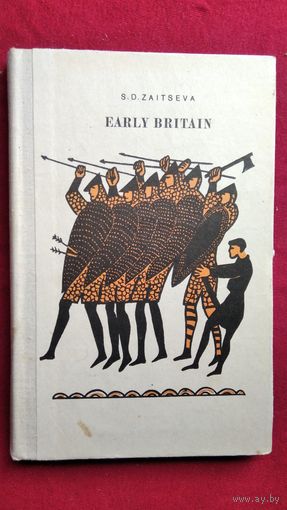 С.Д. Зайцева. Англия в далеком прошлом // Книга для чтения на английском языке