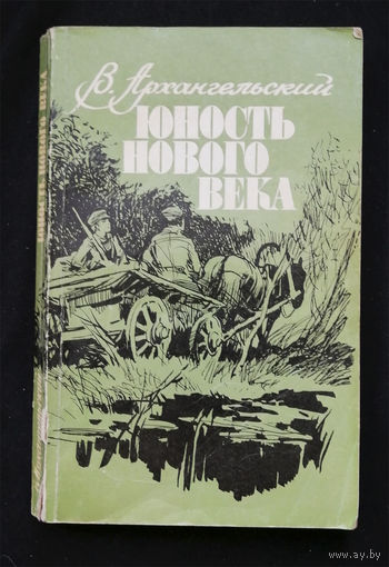 Юность нового века. Архангельский В.В. Советская Россия 1984 год #0316-7