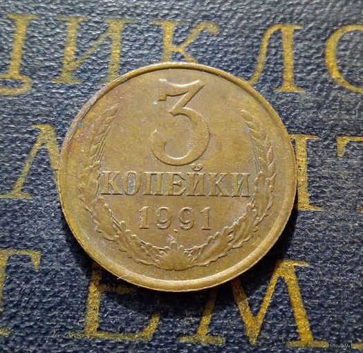 3 копейки 1991 Л СССР #07