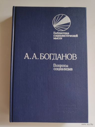 А. А. Богданов. Вопросы социализма.