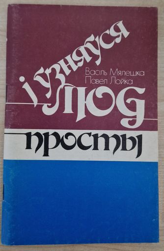 Васіль Мялешка, Павел Лойка. І ўзняўся люд просты. 1992 год